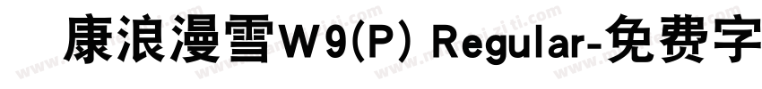 華康浪漫雪W9(P) Regular字体转换